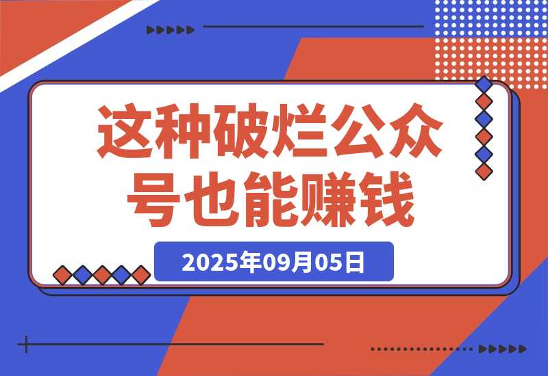 【2025.9.5】这种破烂公众号也能赚钱？（包含真实后台数据分享）-心思维创富网_网上创业教程_网络创业项目
