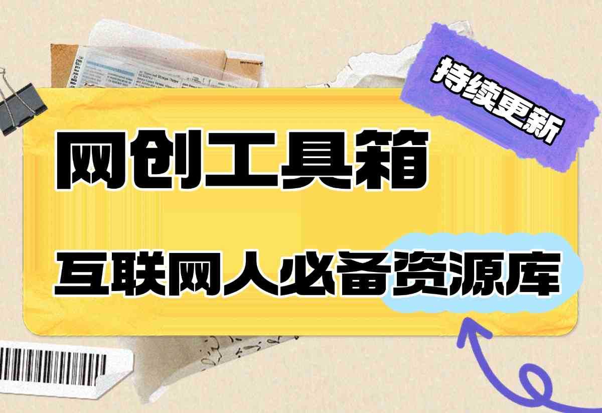 【持续更新中】网创工具箱，互联网人必备资源库！-心思维创富网_网上创业教程_网络创业项目
