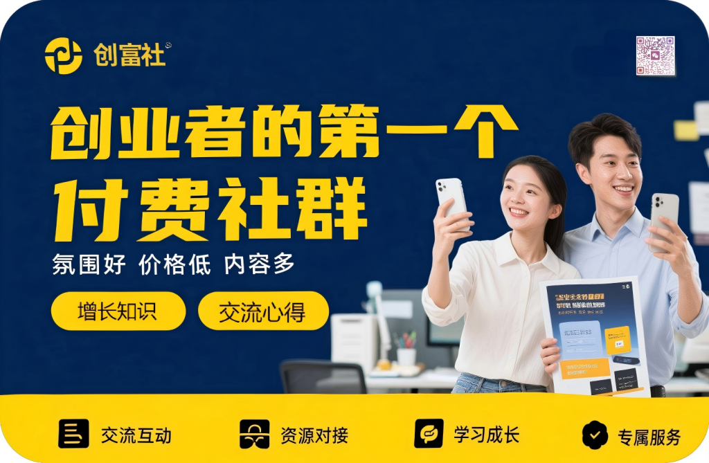 创业者的第一个高质量社群,最后几个名即将上调价格！-心思维创富网_网上创业教程_网络创业项目