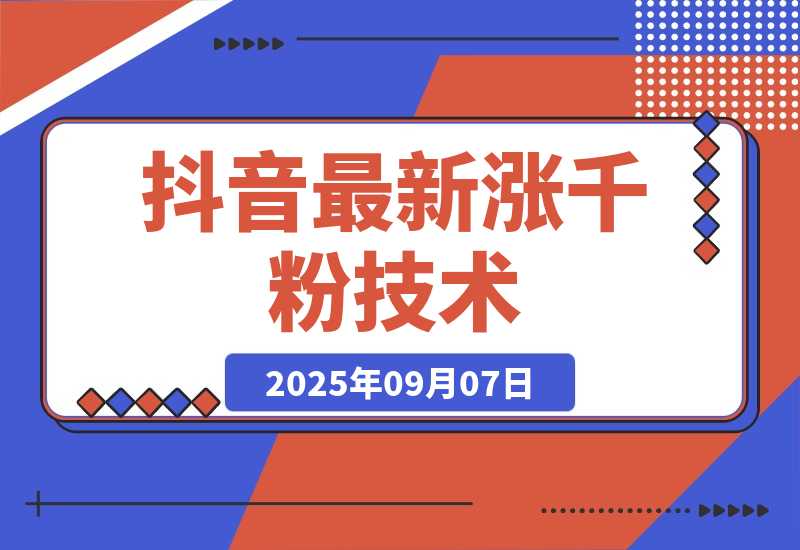 【2025.9.7】抖音最新涨粉技术，一天轻松涨粉1000+-心思维创富网_网上创业教程_网络创业项目