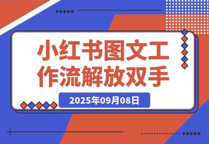 【2025.9.8】小红书图文工作流解放双手-心思维创富网_网上创业教程_网络创业项目
