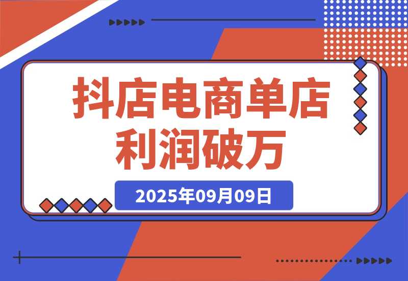 【2025.9.9】2025抖店电商暴利课，抖店入驻、千川推广、达人对接，30天单店利润破万-心思维创富网_网上创业教程_网络创业项目
