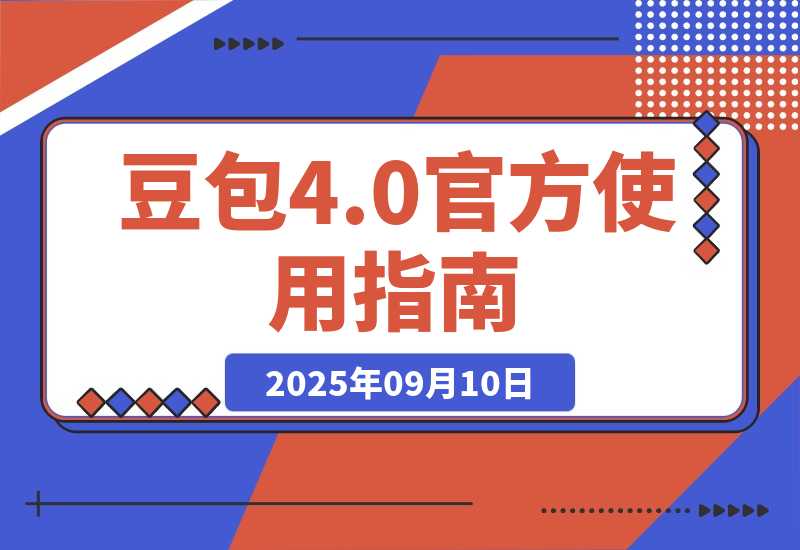 【2025.9.10】豆包 Seedream 4.0 官方使用指南-心思维创富网_网上创业教程_网络创业项目