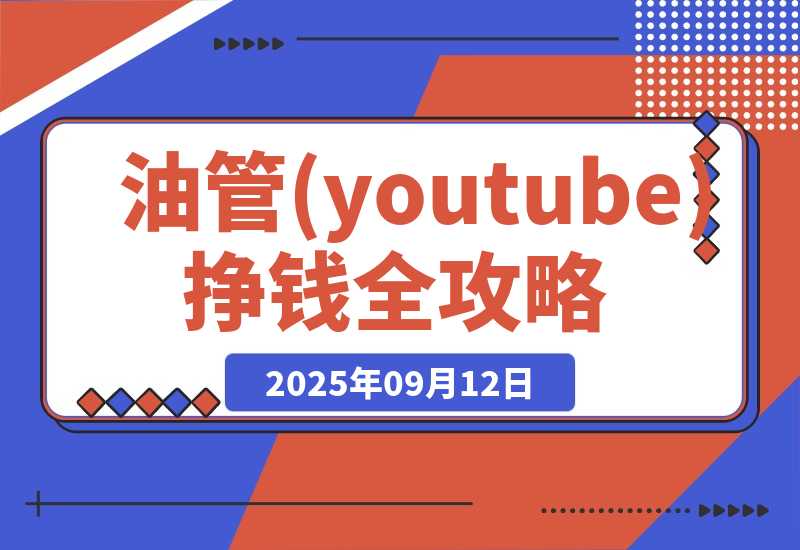 【2025.9.12】油管(youtube)挣钱全攻略：从开通广告收益到国内收款的实操指南（更新）-心思维创富网_网上创业教程_网络创业项目