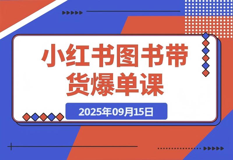 小红书图书带货爆单课：涵盖底层逻辑、选品方法、流量玩法，笔记创作，打通卖书各环节-心思维创富网_网上创业教程_网络创业项目