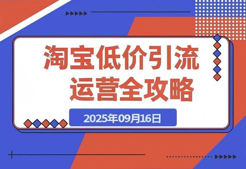 淘宝低价引流与运营全攻略(更新9月)-心思维创富网_网上创业教程_网络创业项目