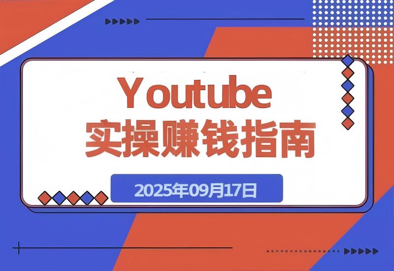 Youtube油管自媒体副业实操课-心思维创富网_网上创业教程_网络创业项目