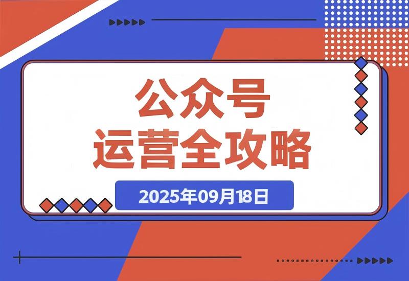 公众号运营全攻略：类型认证、联动视频号，内容输出、涨粉变现与数据分析-心思维创富网_网上创业教程_网络创业项目