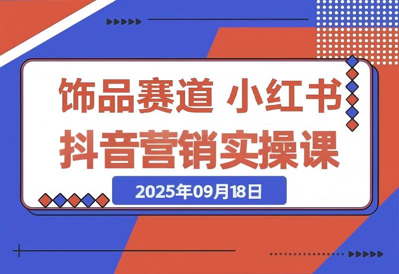 抖音+小红书饰品卖货：货源、开店、内容全教会-心思维创富网_网上创业教程_网络创业项目
