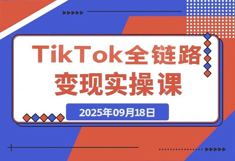 小杨老师·TikTok全链路变现实操课程-心思维创富网_网上创业教程_网络创业项目