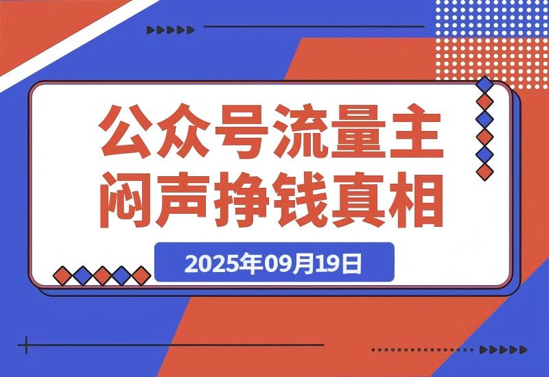 【2025.9.19】公众号流量主：一年的时间，600篇原创，涨粉10万+，挣了37万-心思维创富网_网上创业教程_网络创业项目
