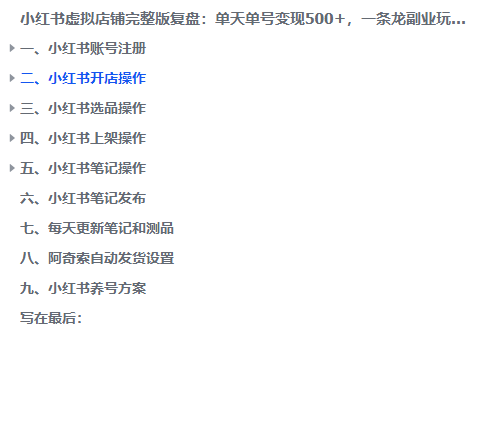 【2025.9.22】小红书虚拟店铺完整版复盘：单天单号变现500+，一条龙副业玩法分享给你