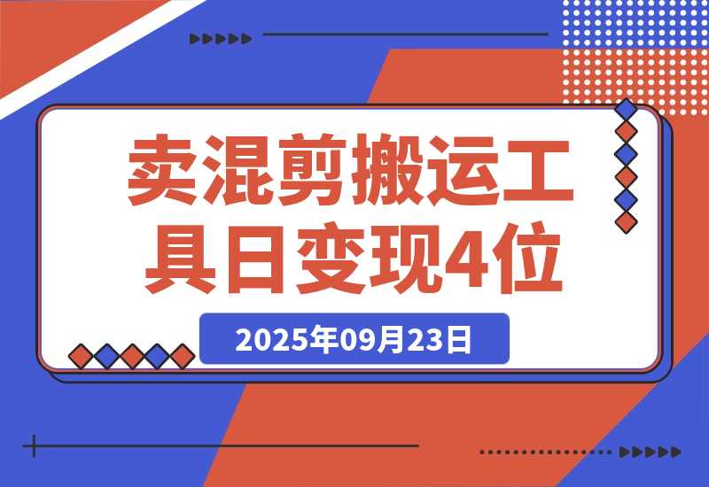 【2025.9.23】信息差项目，靠卖混剪搬运工具，单日变现4位数，需求量大，复购强-心思维创富网_网上创业教程_网络创业项目