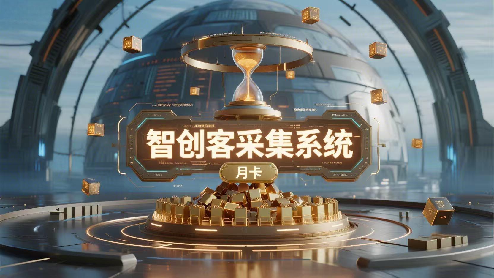 采集系统月卡-心思维创富网_网上创业教程_网络创业项目