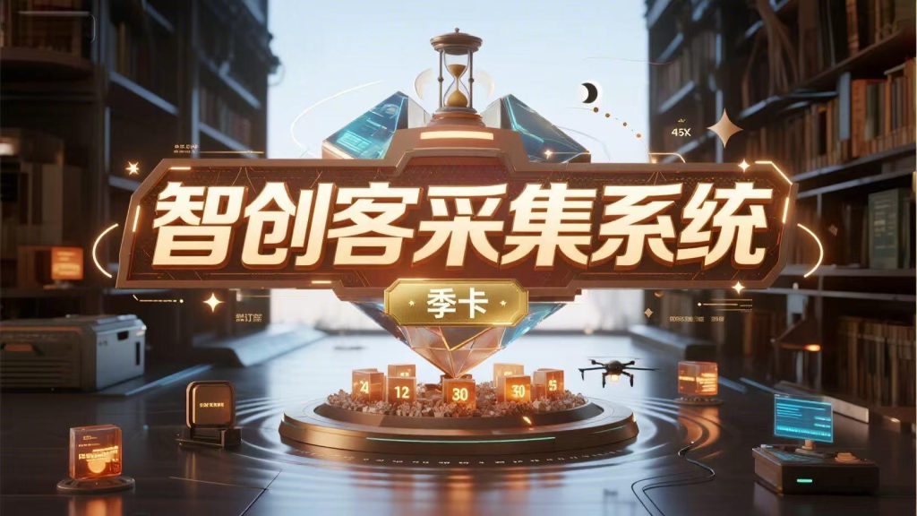 采集系统季卡-心思维创富网_网上创业教程_网络创业项目