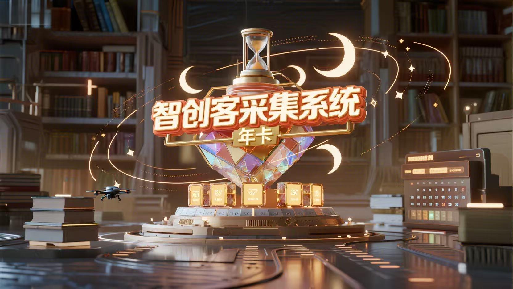 采集系统年卡-心思维创富网_网上创业教程_网络创业项目