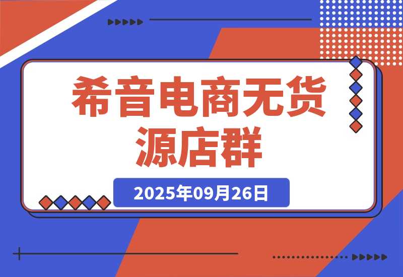 【2025.9.26】希音电商无货源店群，2个月时间从零到60家店铺，实战经验复盘-心思维创富网_网上创业教程_网络创业项目