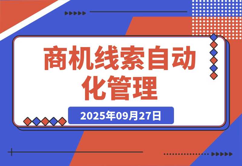 【2025.9.27】商机线索自动化管理：百度文心智能体平台+飞书多维表格-心思维创富网_网上创业教程_网络创业项目
