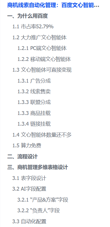 【2025.9.27】商机线索自动化管理：百度文心智能体平台+飞书多维表格