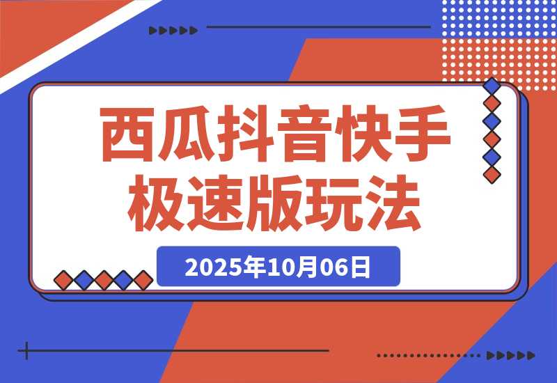 【2025.10.6】比网盘拉新强，一单13的西瓜视频，抖音极速版，快手极速版玩法分享-心思维创富网_网上创业教程_网络创业项目