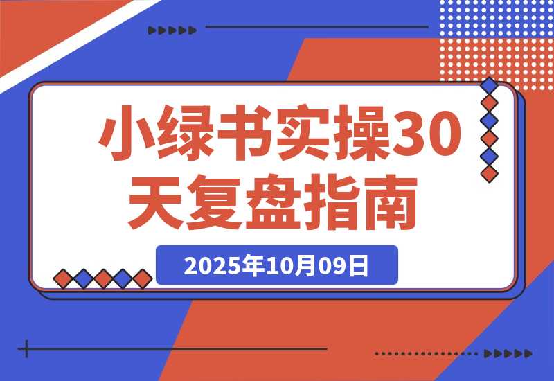 【2025.10.9】做了30天小绿书实操复盘:抓住红利，新手也能多篇10W+，每月被动收入1000+，卖课成交120人+-心思维创富网_网上创业教程_网络创业项目