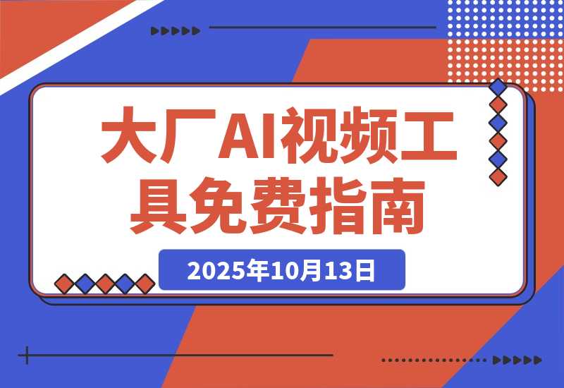 【2025.10.13】各大厂 AI 视频工具白嫖攻略一览，建议收藏保留-心思维创富网_网上创业教程_网络创业项目