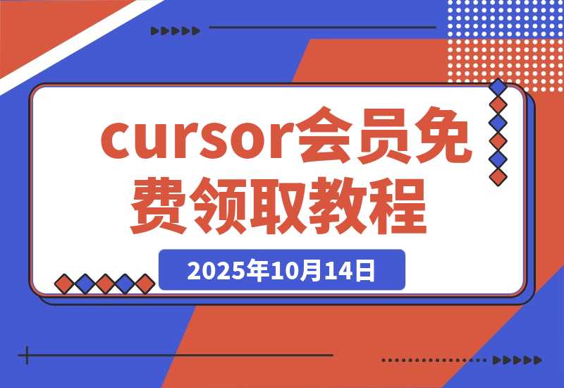 【2025.10.14】cursor 会员免费拿，小白保姆级手把手教程-心思维创富网_网上创业教程_网络创业项目