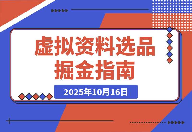 【2025.10.16】虚拟资料选品词根大全：覆盖20+全行业的掘金指南-心思维创富网_网上创业教程_网络创业项目