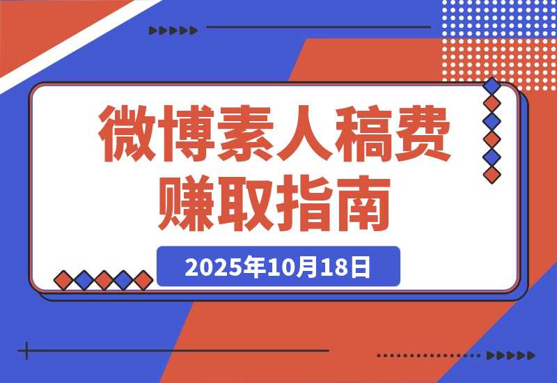 【2025.10.18】素人如何在微博赚到稿费-心思维创富网_网上创业教程_网络创业项目