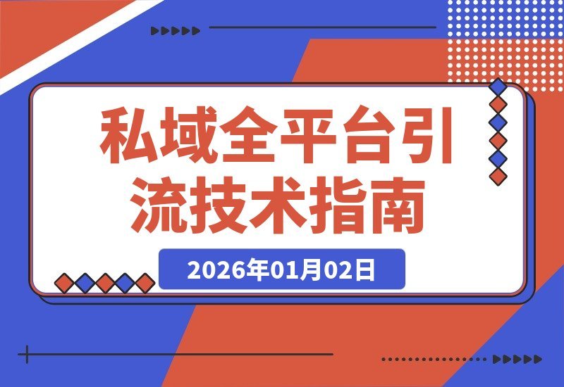 【2026.01.02】私域流量全渠道引流SOP：抖音快手小红书微信QQB站闲鱼高效转化技术宝典-心思维创富网_网上创业教程_网络创业项目