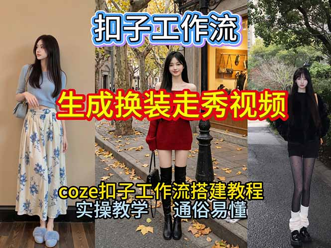 【2026.01.03】打造吸睛换装秀：从零到一视频工作流实战指南