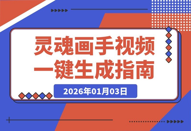 【2026.01.03】零基础也能玩转《灵魂画手》！手把手教你一键生成创意视频-心思维创富网_网上创业教程_网络创业项目