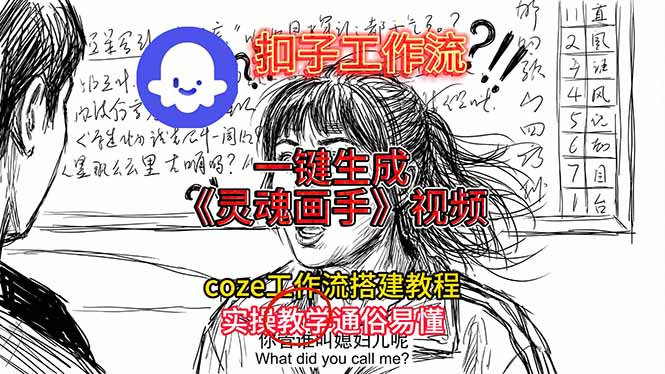 【2026.01.03】零基础也能玩转《灵魂画手》！手把手教你一键生成创意视频