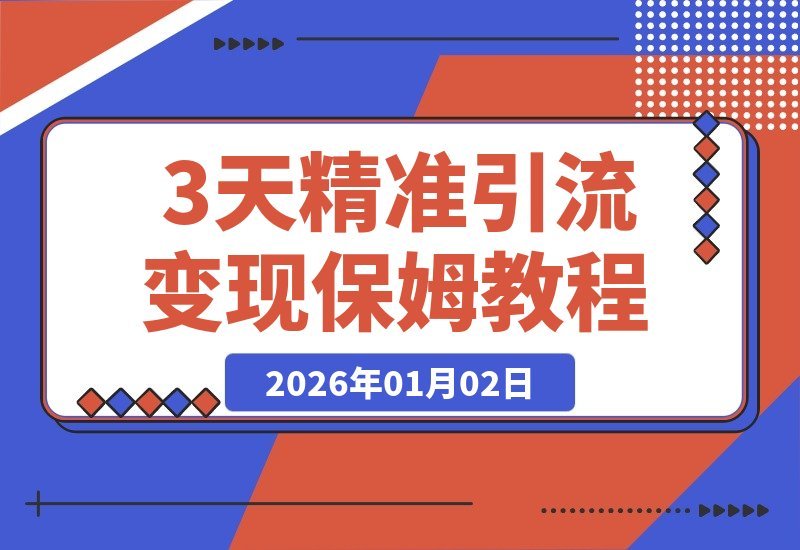 【2026.01.02】3天精准引流200+，当日变现破200！保姆级教程手把手教你-心思维创富网_网上创业教程_网络创业项目