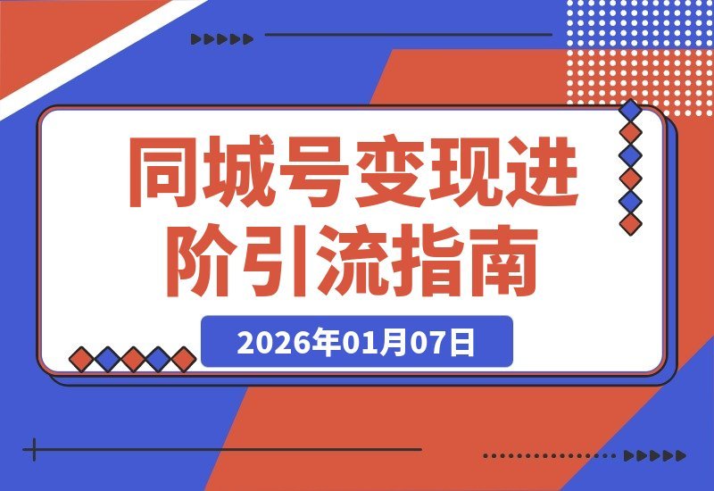 【2026.01.05】同城号变现升级：精准引流引爆本地流量，单店月成交额激增50%-心思维创富网_网上创业教程_网络创业项目