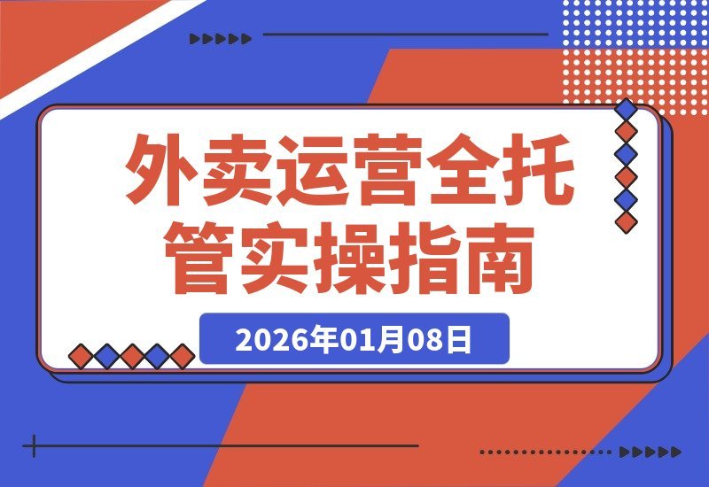 【2026.01.07】外卖店铺快速盈利实战课：一套可复制落地的全托管运营方案-心思维创富网_网上创业教程_网络创业项目