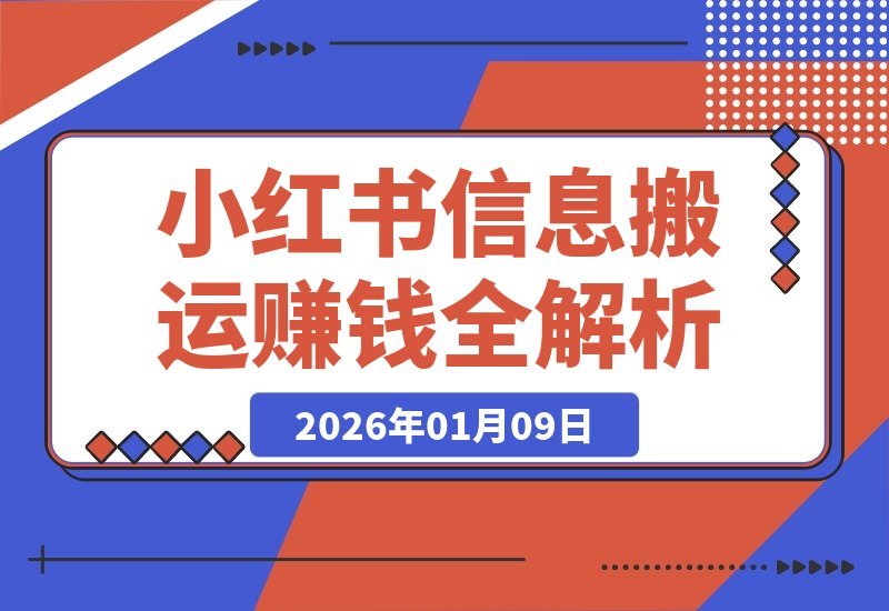 【2026.01.09】小红书卖表格3个月狂赚40万！普通人也能复制的“信息搬运”赚钱法全解析-心思维创富网_网上创业教程_网络创业项目