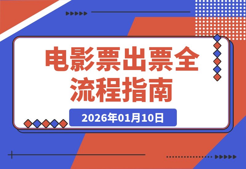 【2026.01.10】手把手教你电影票出票全流程，新手也能秒变行家-心思维创富网_网上创业教程_网络创业项目
