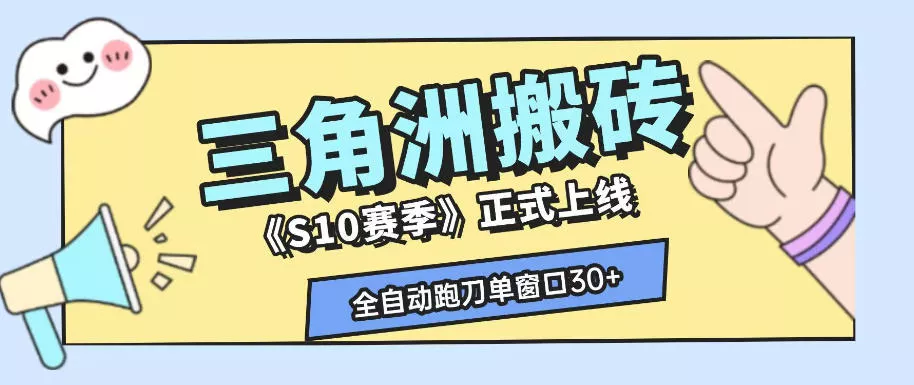 三角洲S10赛季全自动ai真人跑刀玩法，全自动搬砖单窗口30+，可矩阵放大收益【揭秘】-心思维创富网_网上创业教程_网络创业项目