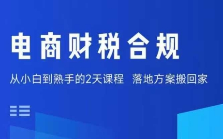 电商财税合规线下课，适合老板+财务，教你规避涉税风险，实现低成本合规经营-心思维创富网_网上创业教程_网络创业项目