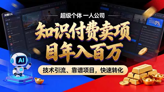 2026年普通人如何通过卖项目年入百万，从零到一，教你走对每一个细节-心思维创富网_网上创业教程_网络创业项目