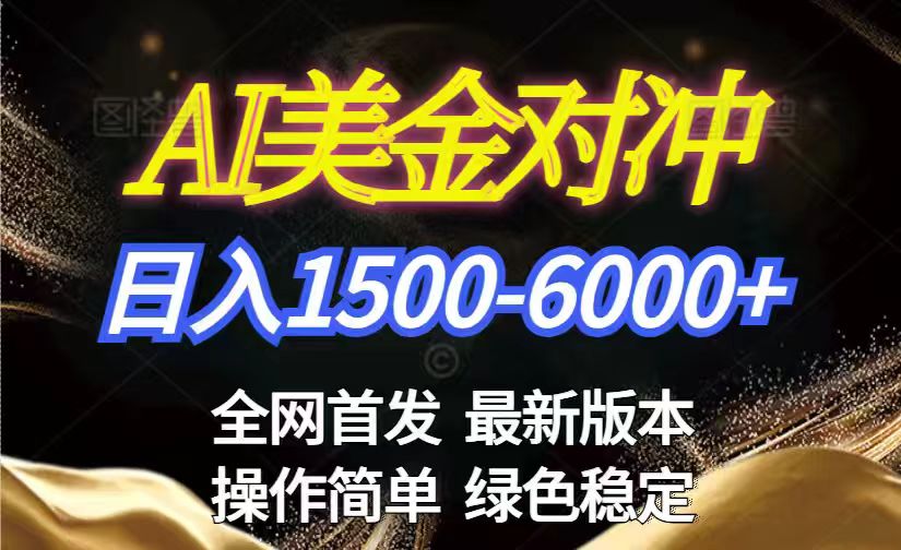 美金搬砖2026新赛道 ，日赚1500-6000+！长期稳定无压力，创业副业闭眼冲！-心思维创富网_网上创业教程_网络创业项目