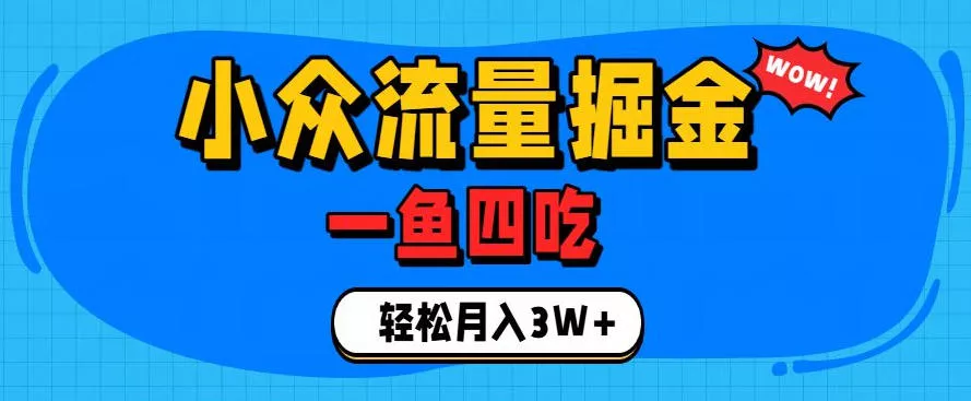 抓住单身经济风口！小众流量一鱼四吃，普通人也能月入3W+【揭秘】-心思维创富网_网上创业教程_网络创业项目