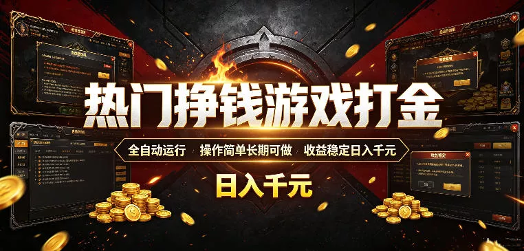 热门挣钱游戏打金，全自动运行，操作简单长期可做，收益稳定日入千元，新手可做【揭秘】-心思维创富网_网上创业教程_网络创业项目