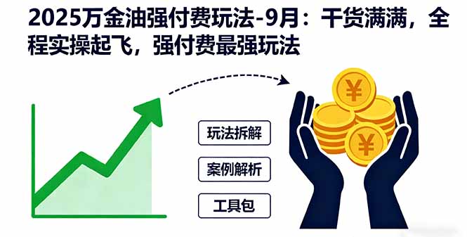 2025万金油强付费玩法-9月：干货满满，全程实操起飞，强付费最强玩法-心思维创富网_网上创业教程_网络创业项目