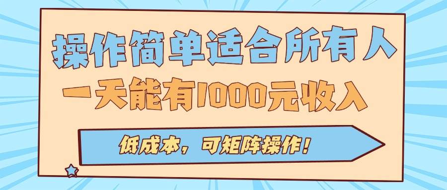 （15910期）操作简单适合所有人全自动挂机项目，一天能有1000元收入，低成本，可矩…-心思维创富网_网上创业教程_网络创业项目