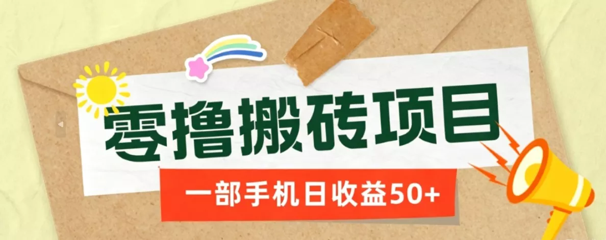 一部手机即可操作的零撸搬砖项目，多种玩法零门槛日收益50+-心思维创富网_网上创业教程_网络创业项目