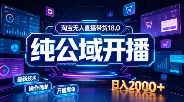 淘宝无人直播带货，公域+私域实时更新迭代玩法，稳定开播变现做，可矩阵【揭秘】-心思维创富网_网上创业教程_网络创业项目