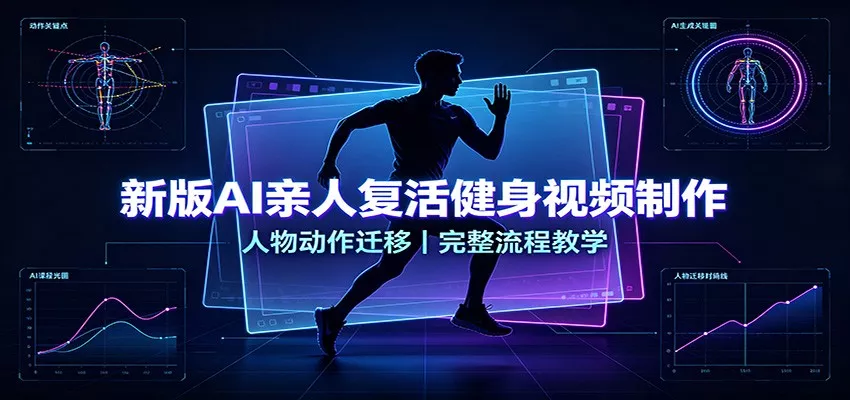 新版AI亲人复活健身视频制作，人物动作迁移，完整流程教学-心思维创富网_网上创业教程_网络创业项目