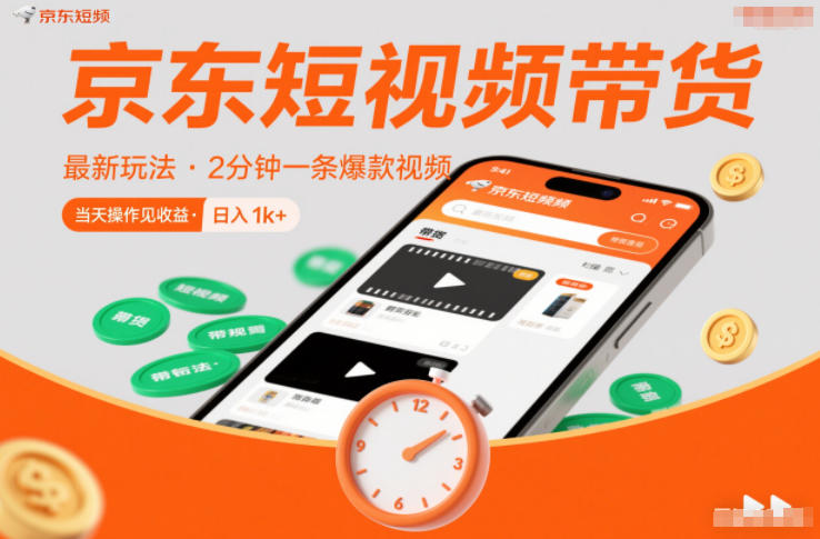 京东短视频带货最新玩法，2分钟一条爆款视频，0粉丝，0保证金，当天操作见收益，日入1k+【揭秘】-心思维创富网_网上创业教程_网络创业项目